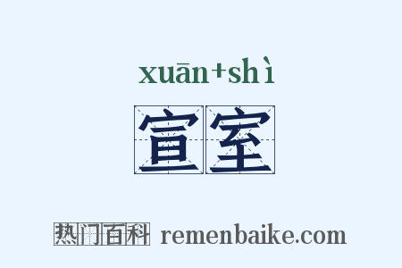 宣室是什么意思的图片